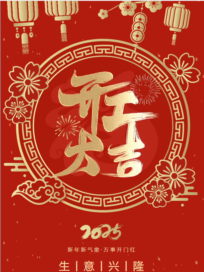 你好，2025！我們開(kāi)工啦！
